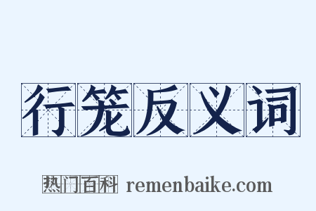 行笼反义词是什么意思的图片